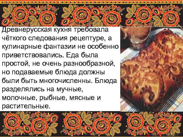 Древнерусская кухня презентация