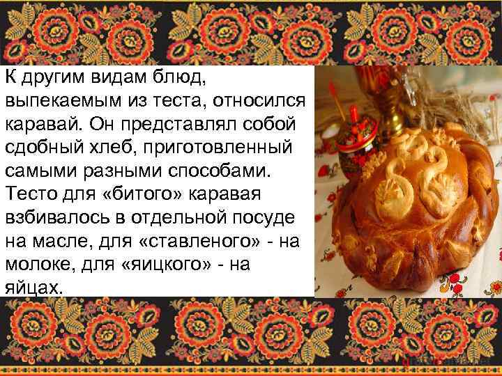 К другим видам блюд, выпекаемым из теста, относился каравай. Он представлял собой сдобный хлеб,