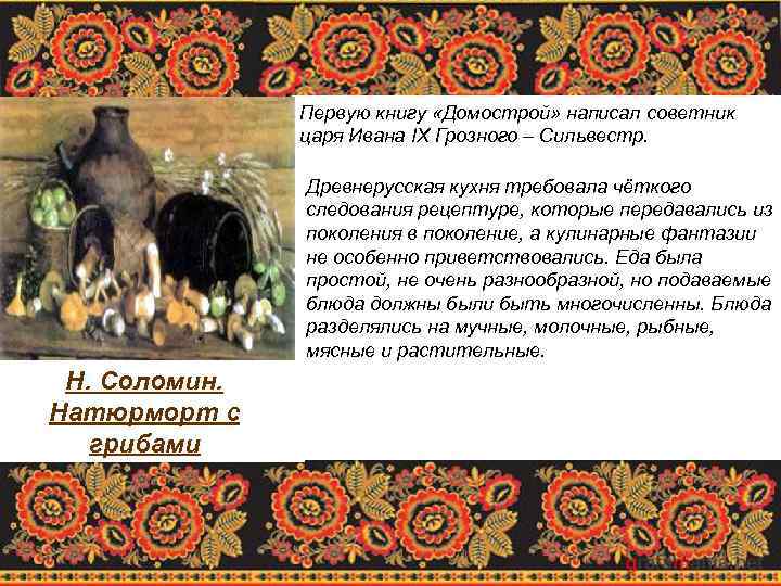 Первую книгу «Домострой» написал советник царя Ивана IX Грозного – Сильвестр. Древнерусская кухня требовала