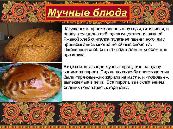 Мучные блюда К кушаньям, приготовленным из муки, относился, в первую очередь хлеб, преимущественно ржаной.