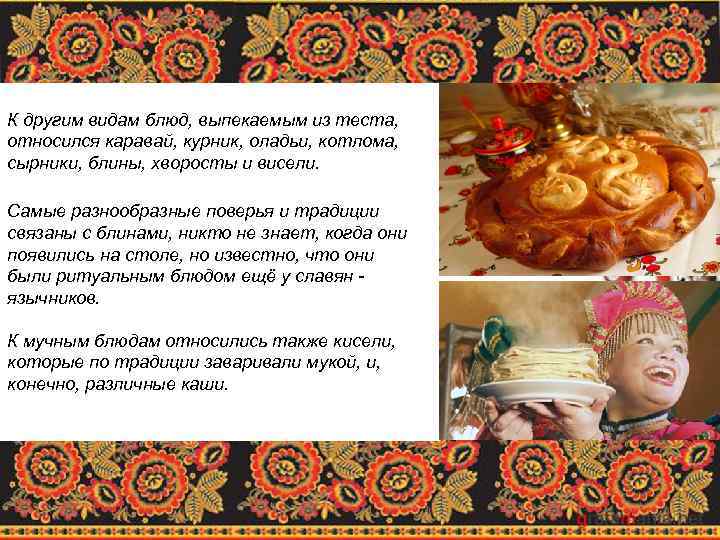 К другим видам блюд, выпекаемым из теста, относился каравай, курник, оладьи, котлома, сырники, блины,