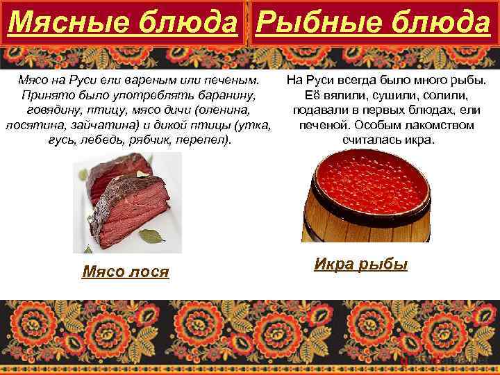 Мясные блюда Рыбные блюда Мясо на Руси ели вареным или печеным. Принято было употреблять