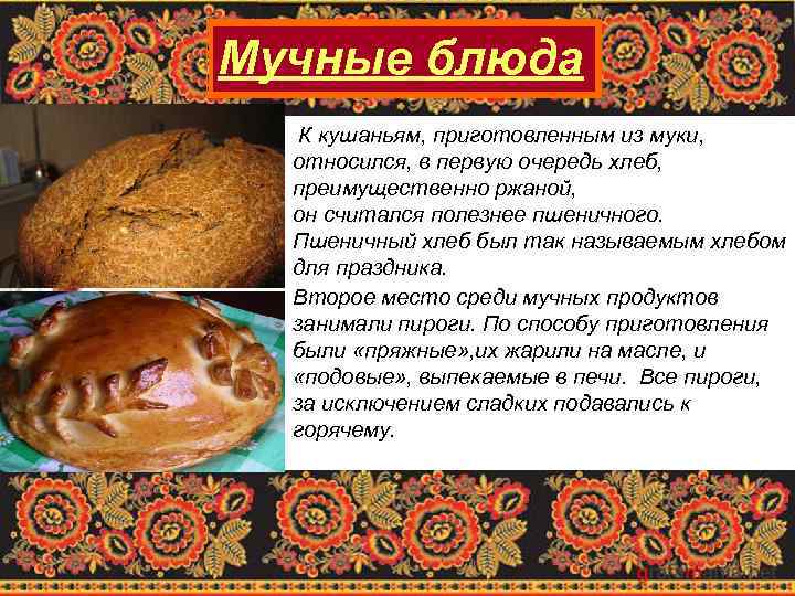 Мучные блюда К кушаньям, приготовленным из муки, относился, в первую очередь хлеб, преимущественно ржаной,