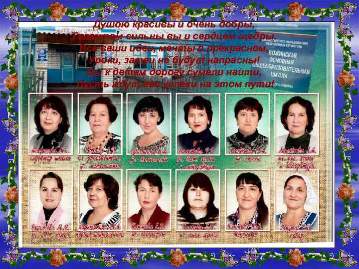 Душою красивы и очень добры, Талантом сильны вы и сердцем щедры. Все ваши идеи,