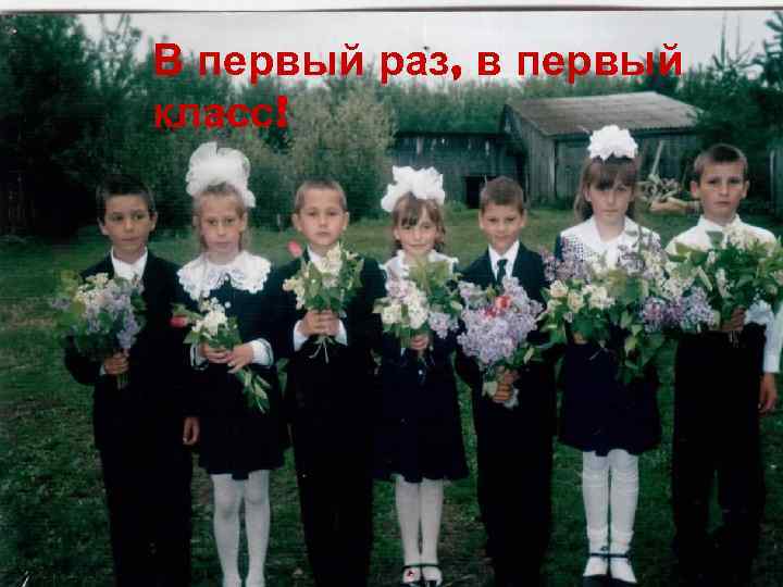 В первый раз, в первый класс! 