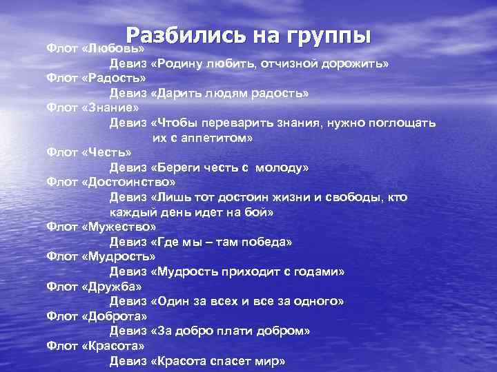 Разбились на группы Флот «Любовь» Девиз «Родину любить, отчизной дорожить» Флот «Радость» Девиз «Дарить