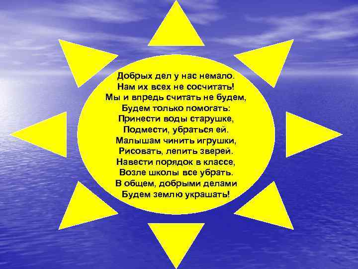 Добрых дел у нас немало. Нам их всех не сосчитать! Мы и впредь считать