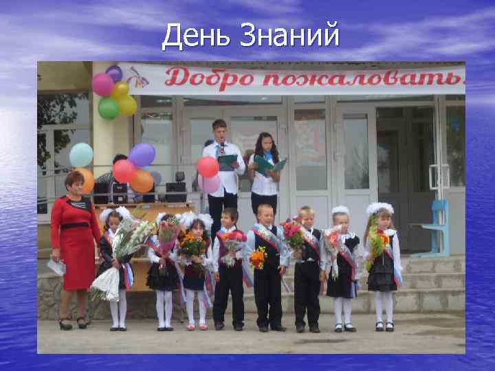 День Знаний 