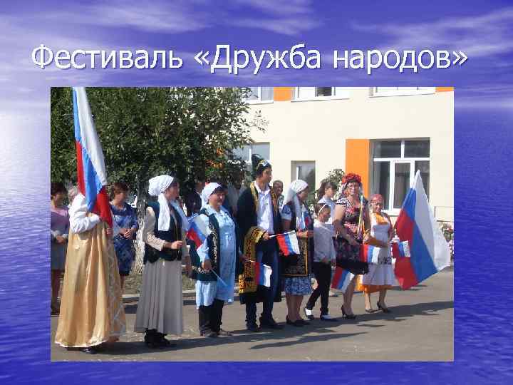 Фестиваль «Дружба народов» 