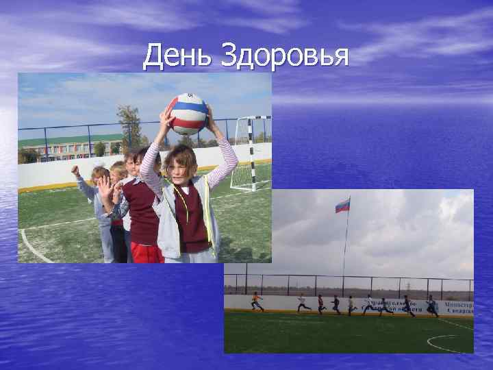 День Здоровья 