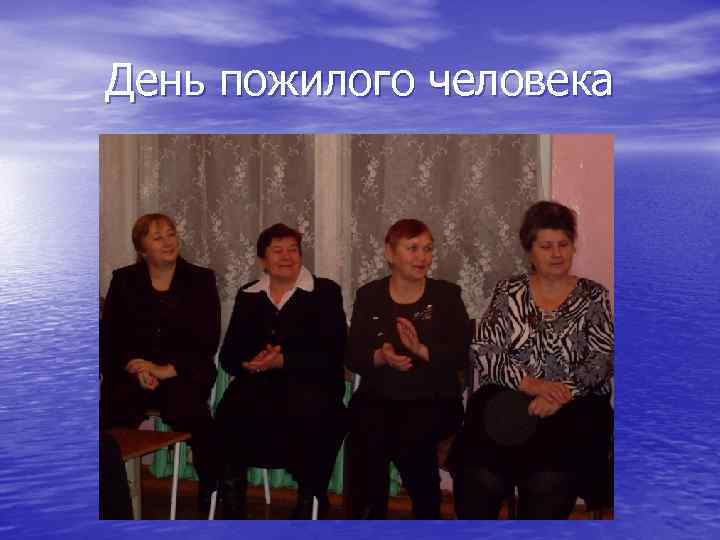 День пожилого человека 