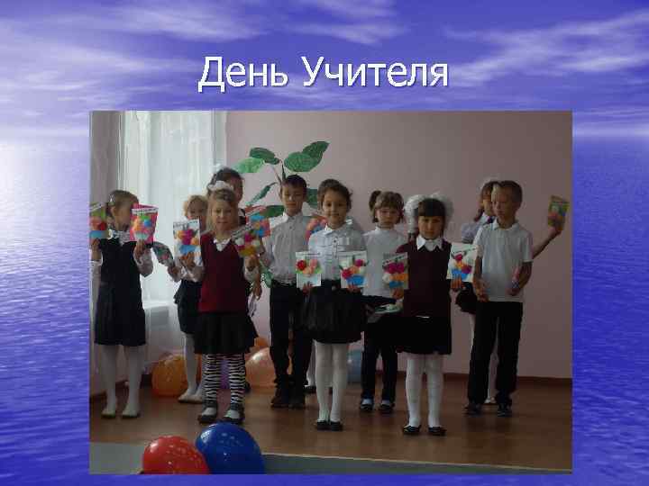 День Учителя 