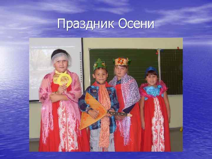 Праздник Осени 