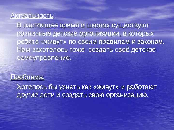 Актуальность: В настоящее время в школах существуют различные детские организации, в которых ребята «живут»