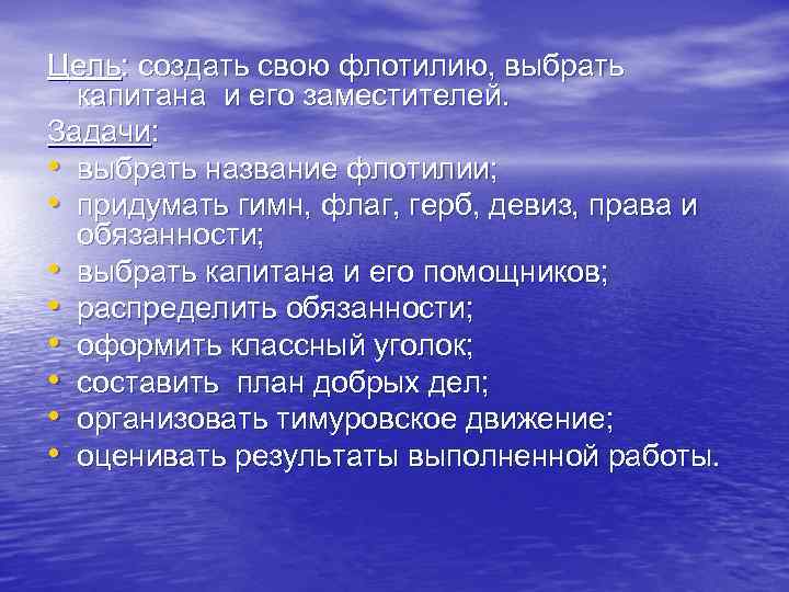 Цель: создать свою флотилию, выбрать капитана и его заместителей. Задачи: • выбрать название флотилии;