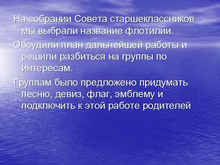 На собрании Совета старшеклассников мы выбрали название флотилии. Обсудили план дальнейшей работы и решили