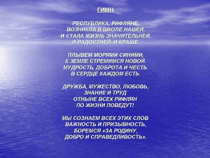 Гимн башкортостана на русском слушать. Гимн Башкортостана текст. Слова гимна Республики Башкортостан. Гимн Республики Башкортостан текст. Гимн Башкортостана текст на русском.