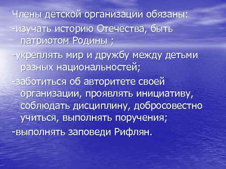 Члены детской организации обязаны: -изучать историю Отечества, быть патриотом Родины ; -укреплять мир и