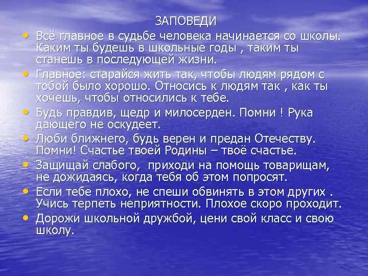  • • ЗАПОВЕДИ Всё главное в судьбе человека начинается со школы. Каким ты