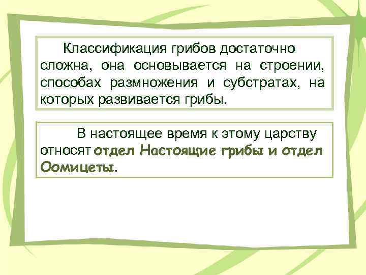 Классификация грибов достаточно сложна, она основывается на строении, способах размножения и субстратах, на которых