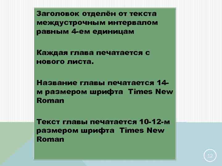 Заголовок отделён от текста междустрочным интервалом равным 4 -ем единицам Каждая глава печатается с