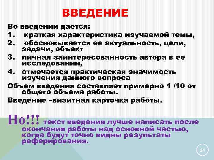 ВВЕДЕНИЕ Во введении дается: 1. краткая характеристика изучаемой темы, 2. обосновывается ее актуальность, цели,
