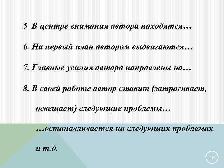 5. В центре внимания автора находятся… 6. На первый план автором выдвигаются… 7. Главные
