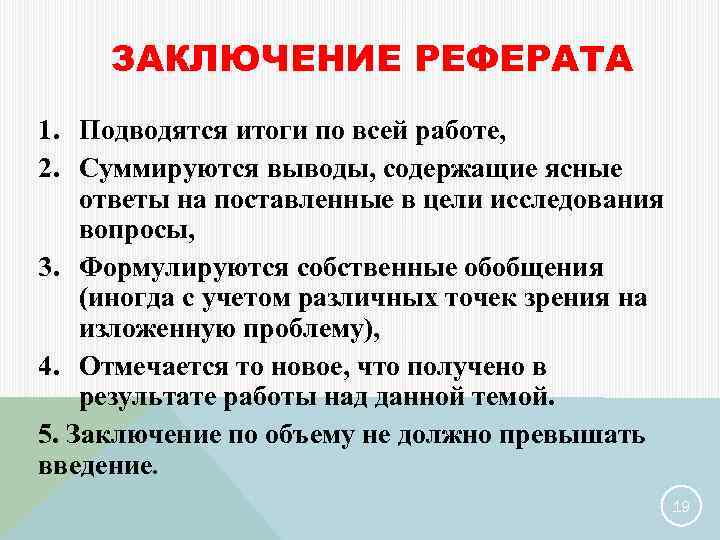 ЗАКЛЮЧЕНИЕ РЕФЕРАТА 1. Подводятся итоги по всей работе, 2. Суммируются выводы, содержащие ясные ответы