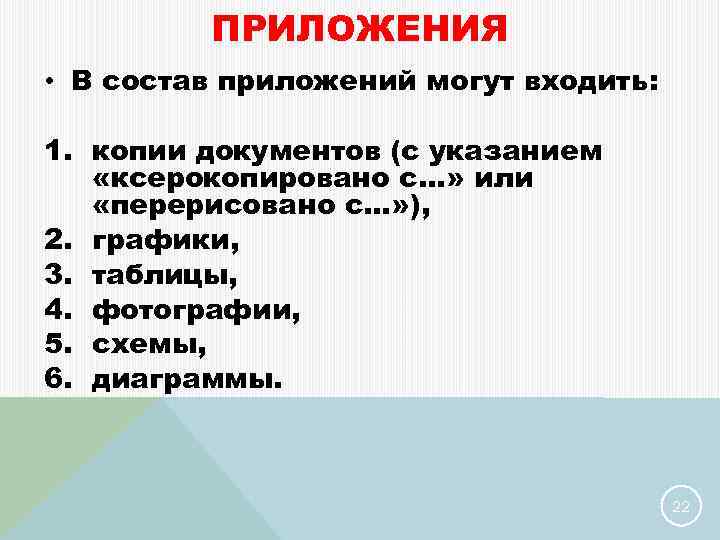 ПРИЛОЖЕНИЯ • В состав приложений могут входить: 1. копии документов (с указанием «ксерокопировано с…»