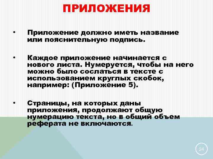 ПРИЛОЖЕНИЯ • Приложение должно иметь название или пояснительную подпись. • Каждое приложение начинается с