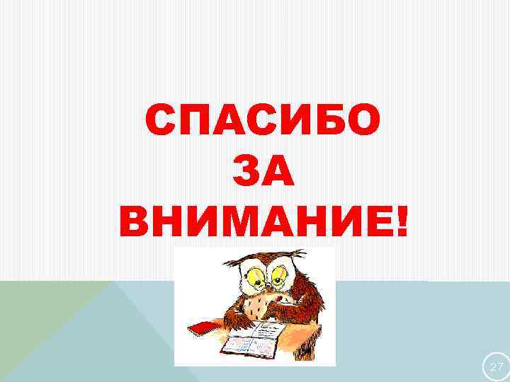 СПАСИБО ЗА ВНИМАНИЕ! 27 