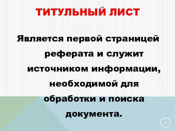 ТИТУЛЬНЫЙ ЛИСТ Является первой страницей реферата и служит источником информации, необходимой для обработки и