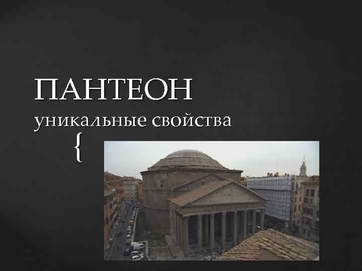 ПАНТЕОН уникальные свойства { 