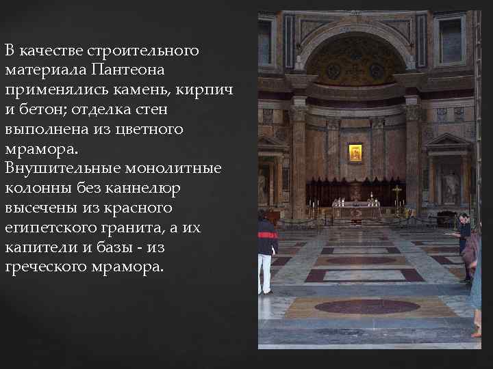 В качестве строительного материала Пантеона применялись камень, кирпич и бетон; отделка стен выполнена из