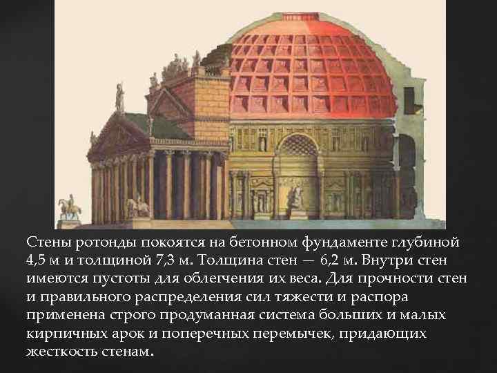 Стены ротонды покоятся на бетонном фундаменте глубиной 4, 5 м и толщиной 7, 3