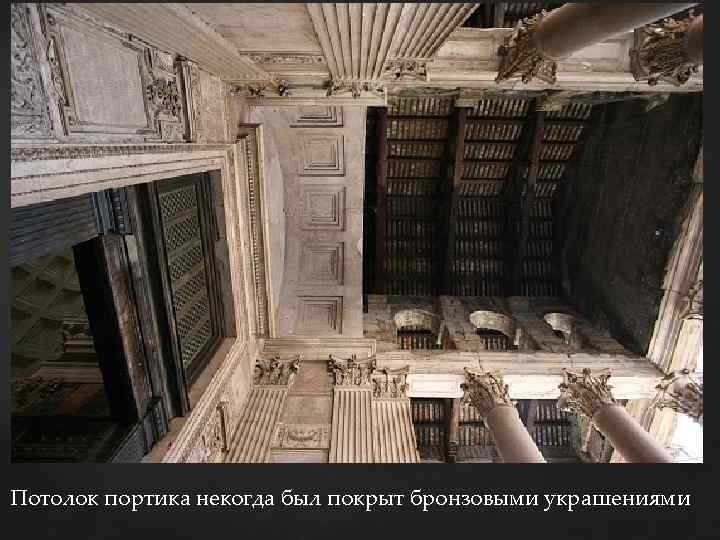 Потолок портика некогда был покрыт бронзовыми украшениями 