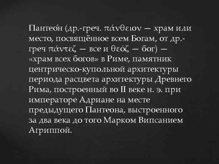 Пантео н (др. -греч. πάνθειον — храм или место, посвящённое всем Богам, от др.