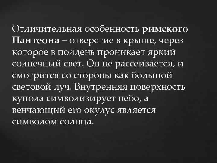 Отличительная особенность римского Пантеона – отверстие в крыше, через которое в полдень проникает яркий