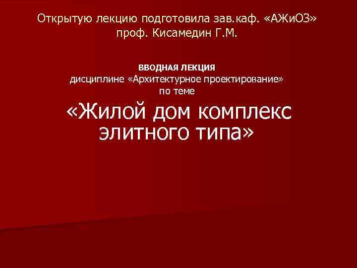 Открытую лекцию подготовила зав. каф. «АЖи. ОЗ» проф. Кисамедин Г. М. ВВОДНАЯ ЛЕКЦИЯ дисциплине