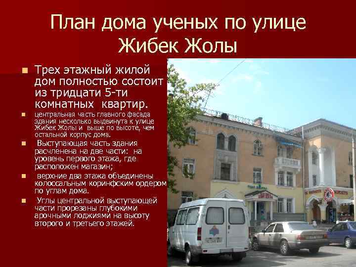 План дома ученых по улице Жибек Жолы n n n Трех этажный жилой дом