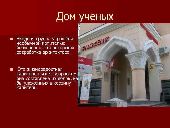 Дом ученых n Входная группа украшена необычной капителью, безусловно, это авторская разработка архитектора. n