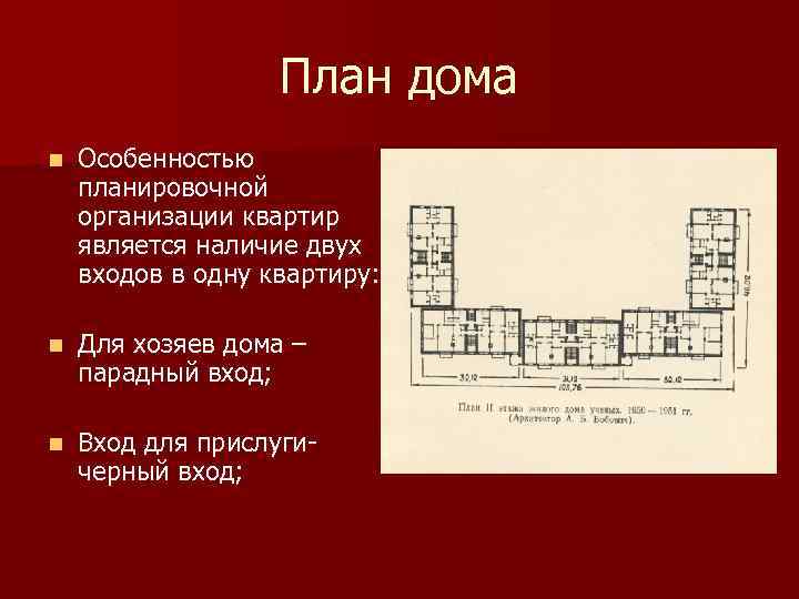 План дома n Особенностью планировочной организации квартир является наличие двух входов в одну квартиру: