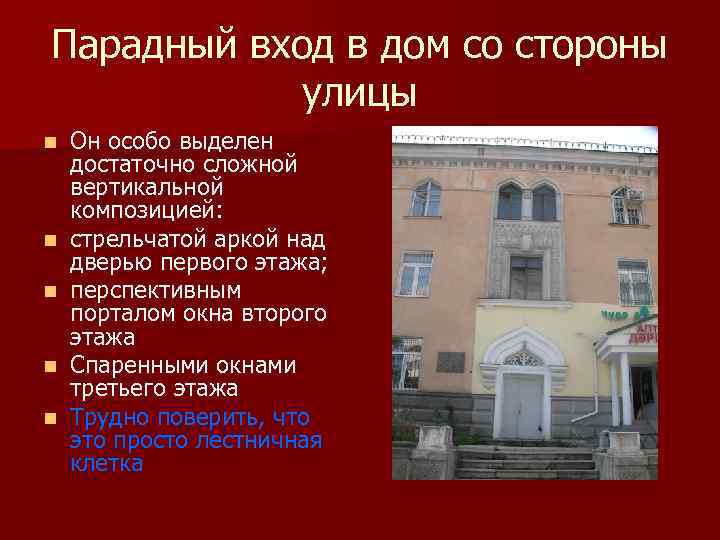 Парадный вход в дом со стороны улицы n n n Он особо выделен достаточно