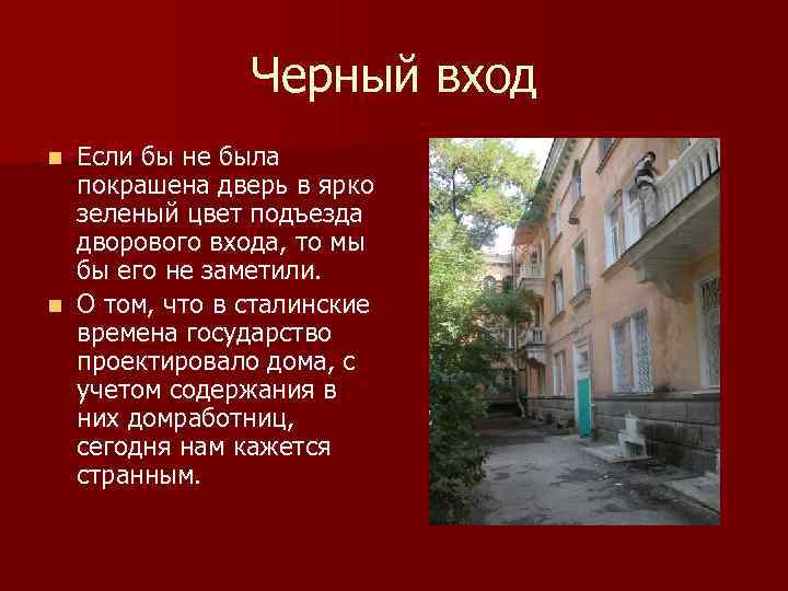 Черный вход Если бы не была покрашена дверь в ярко зеленый цвет подъезда дворового