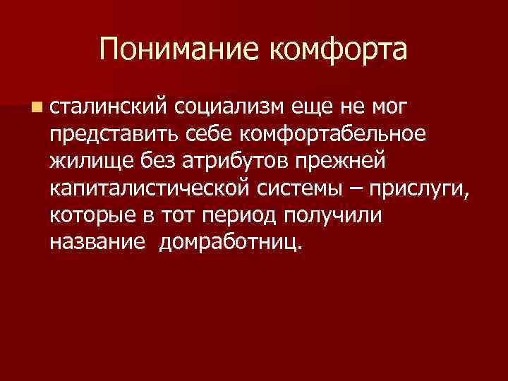 Понимание комфорта n сталинский социализм еще не мог представить себе комфортабельное жилище без атрибутов