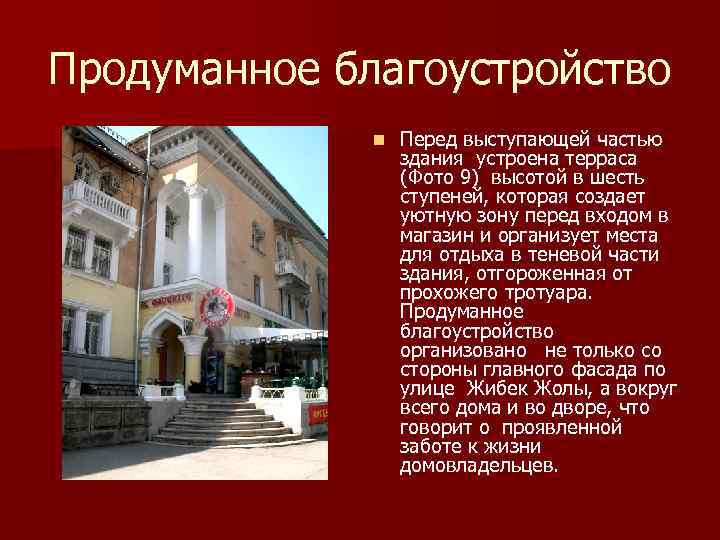 Продуманное благоустройство n Перед выступающей частью здания устроена терраса (Фото 9) высотой в шесть