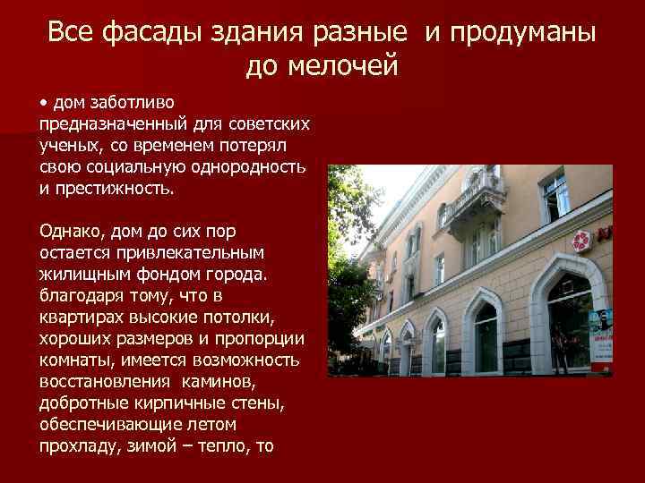 Все фасады здания разные и продуманы до мелочей • дом заботливо предназначенный для советских