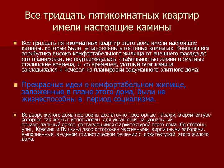 Все тридцать пятикомнатных квартир имели настоящие камины n Все тридцать пятикомнатных квартир этого дома