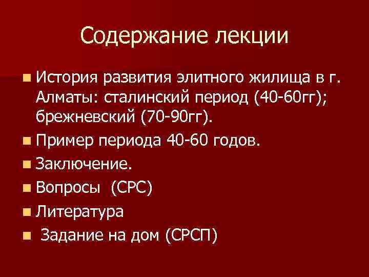Содержание лекции n История развития элитного жилища в г. Алматы: сталинский период (40 -60