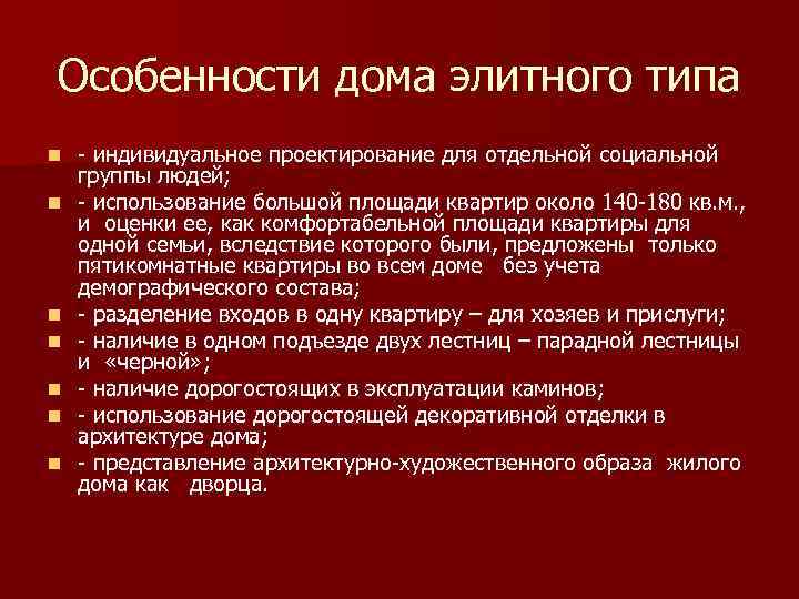 Особенности дома элитного типа n n n n - индивидуальное проектирование для отдельной социальной